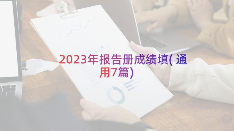 2023年报告册成绩填(通用7篇)