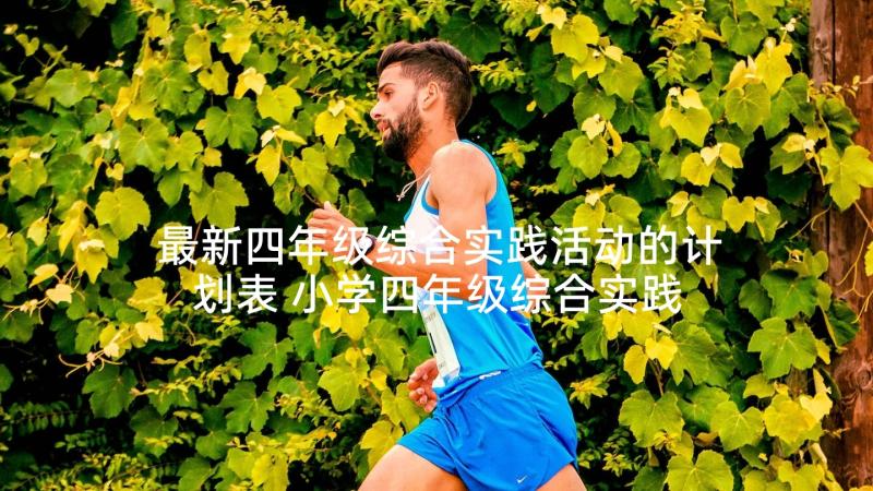 最新四年级综合实践活动的计划表 小学四年级综合实践教学计划(优秀5篇)