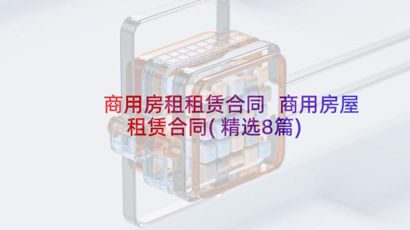 商用房租租赁合同 商用房屋租赁合同(精选8篇)