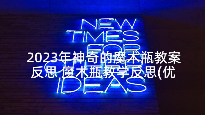 2023年神奇的魔术瓶教案反思 魔术瓶教学反思(优质7篇)