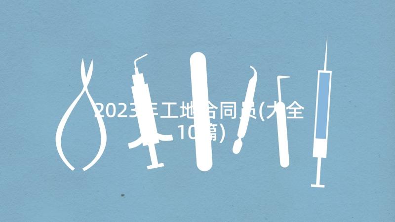 2023年工地合同员(大全10篇)