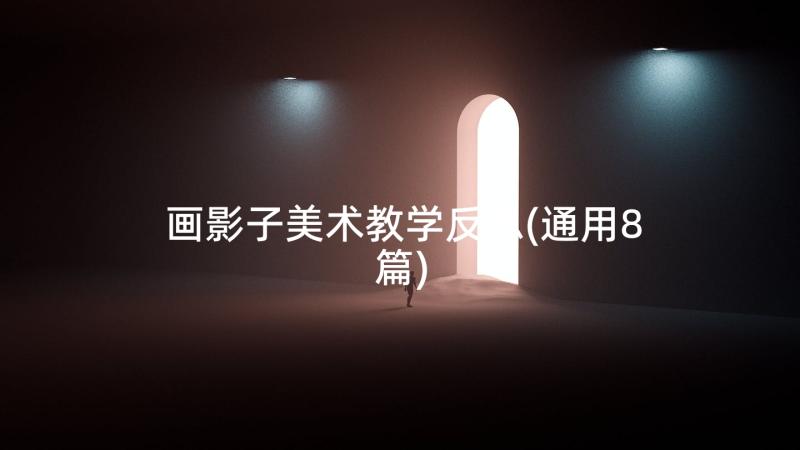 画影子美术教学反思(通用8篇)