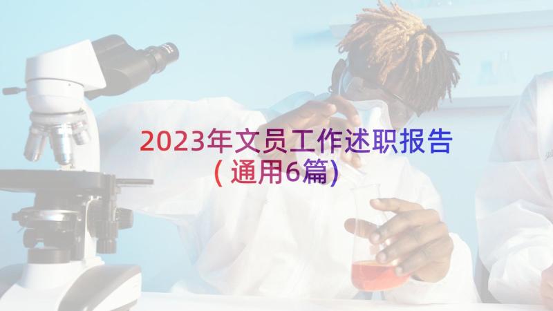 2023年文员工作述职报告(通用6篇)