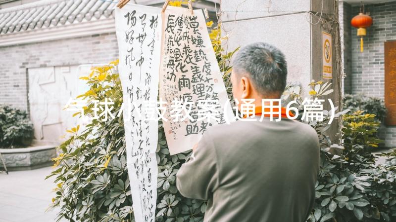 气球小鼓教案(通用6篇)