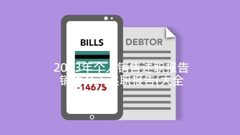 2023年个人销售述职报告 销售个人述职报告(大全9篇)