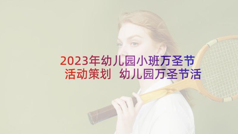 2023年幼儿园小班万圣节活动策划 幼儿园万圣节活动方案(优秀5篇)