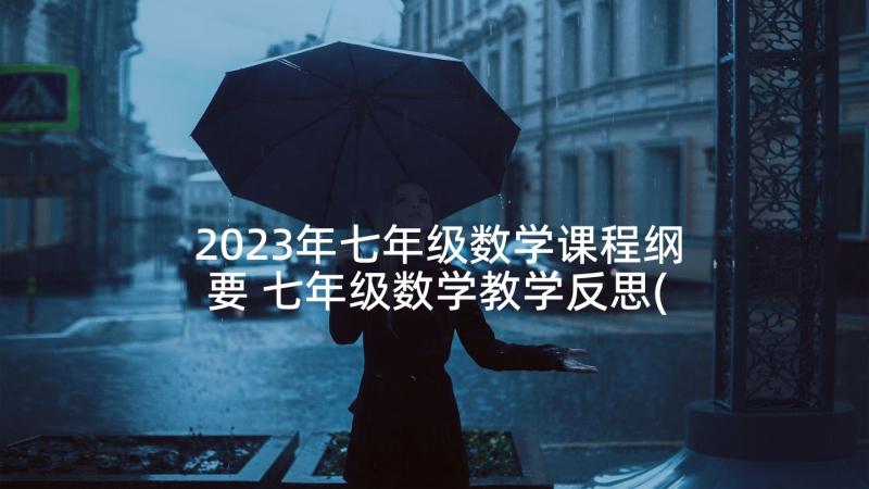 2023年七年级数学课程纲要 七年级数学教学反思(通用10篇)