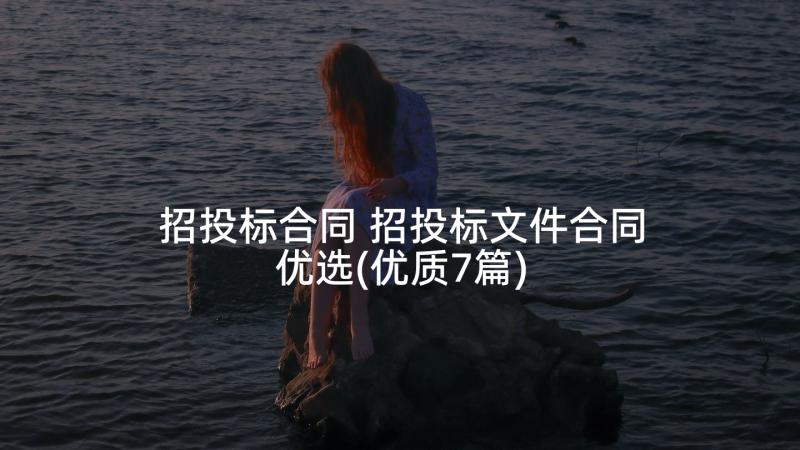 招投标合同 招投标文件合同优选(优质7篇)