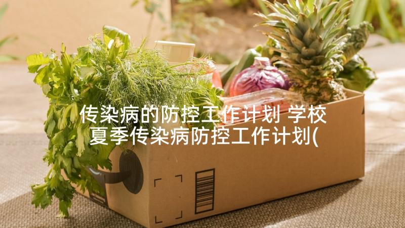 传染病的防控工作计划 学校夏季传染病防控工作计划(通用5篇)