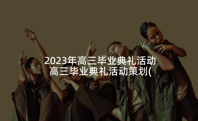 2023年高三毕业典礼活动 高三毕业典礼活动策划(汇总5篇)