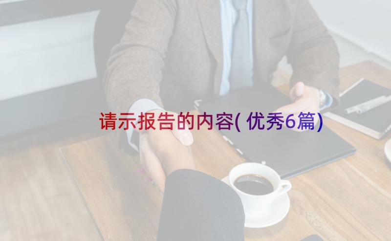 请示报告的内容(优秀6篇)