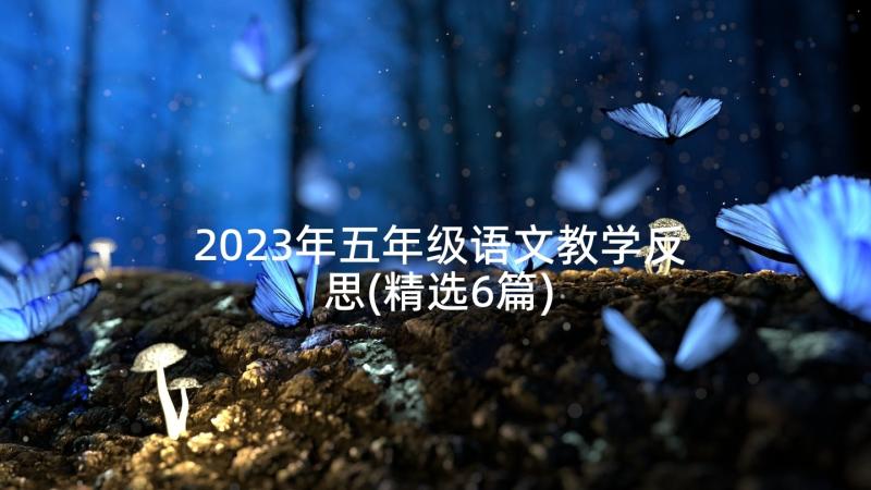 2023年五年级语文教学反思(精选6篇)