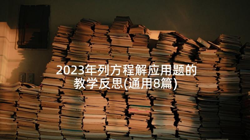 2023年列方程解应用题的教学反思(通用8篇)