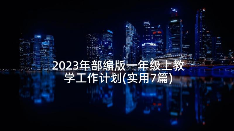 2023年部编版一年级上教学工作计划(实用7篇)