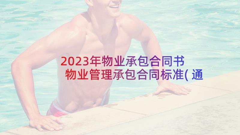 2023年物业承包合同书 物业管理承包合同标准(通用8篇)