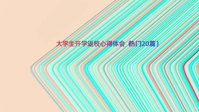 大学生开学返校心得体会（热门20篇）