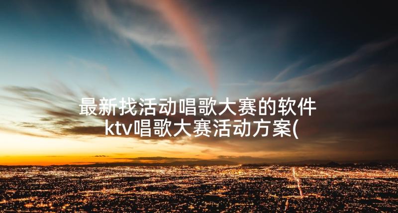 最新找活动唱歌大赛的软件 ktv唱歌大赛活动方案(优质5篇)