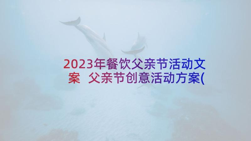 2023年餐饮父亲节活动文案 父亲节创意活动方案(精选10篇)