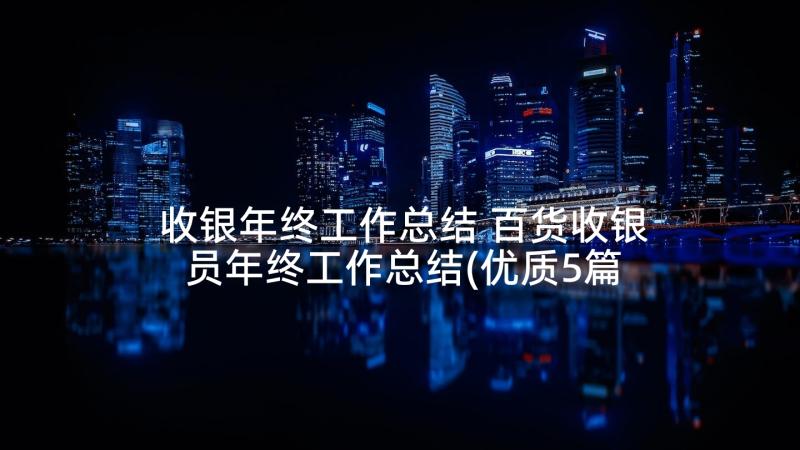 收银年终工作总结 百货收银员年终工作总结(优质5篇)