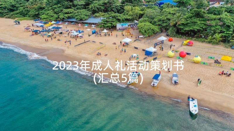 2023年成人礼活动策划书(汇总5篇)