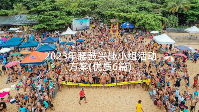 2023年腰鼓兴趣小组活动方案(优质6篇)