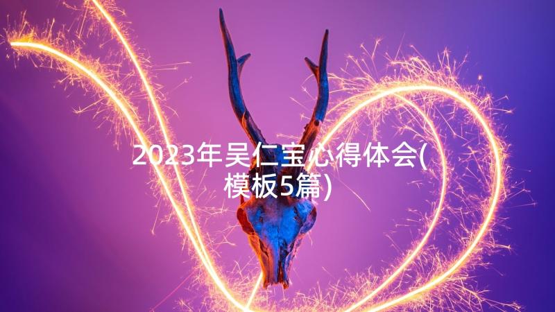 2023年吴仁宝心得体会(模板5篇)