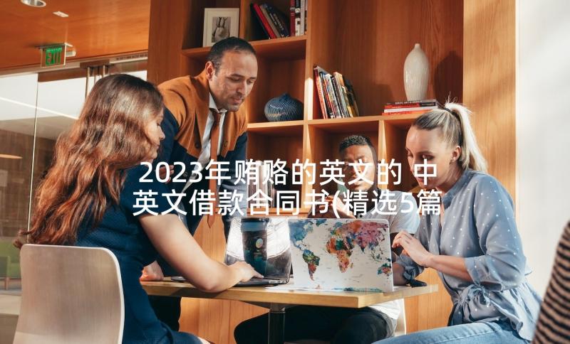 2023年贿赂的英文的 中英文借款合同书(精选5篇)