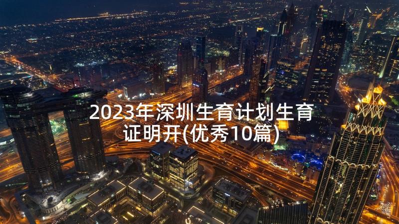 2023年深圳生育计划生育证明开(优秀10篇)