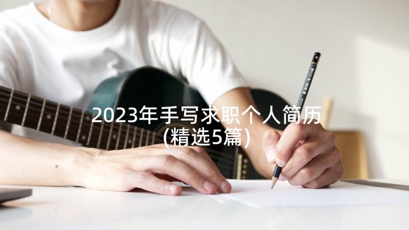 2023年手写求职个人简历(精选5篇)