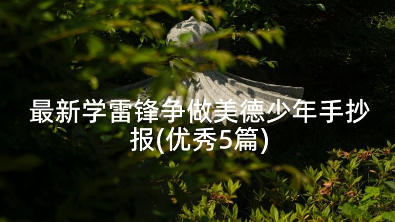 最新学雷锋争做美德少年手抄报(优秀5篇)