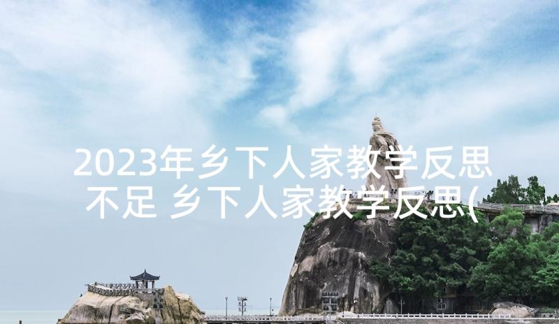 2023年乡下人家教学反思不足 乡下人家教学反思(优秀7篇)