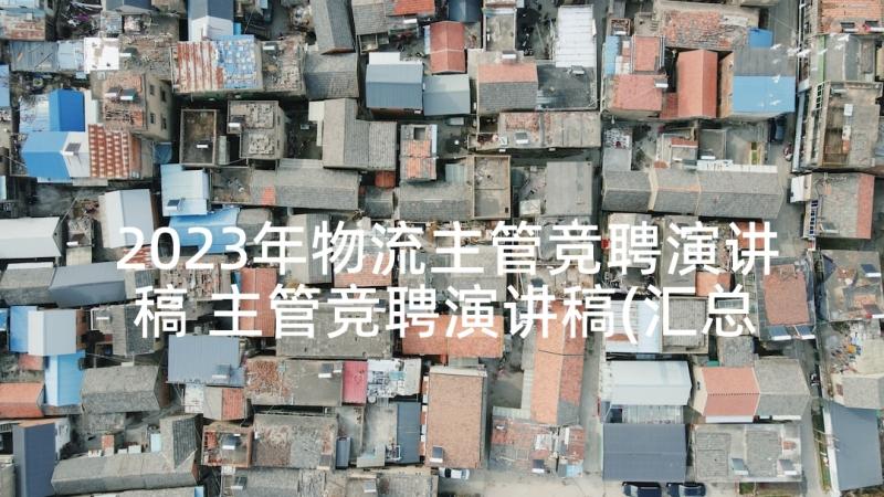 2023年物流主管竞聘演讲稿 主管竞聘演讲稿(汇总5篇)