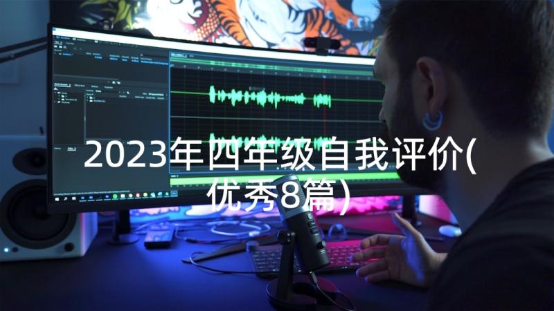 2023年四年级自我评价(优秀8篇)