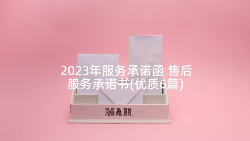 2023年服务承诺函 售后服务承诺书(优质6篇)