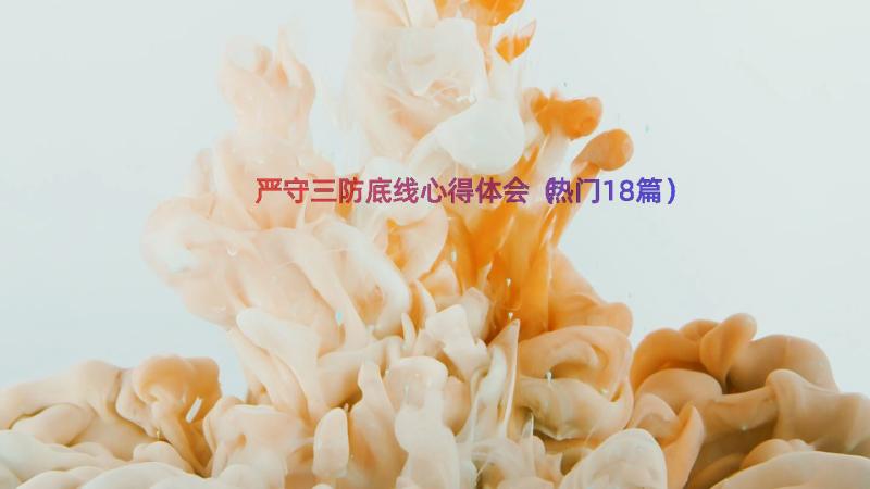 严守三防底线心得体会（热门18篇）