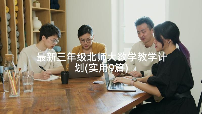 最新三年级北师大数学教学计划(实用9篇)