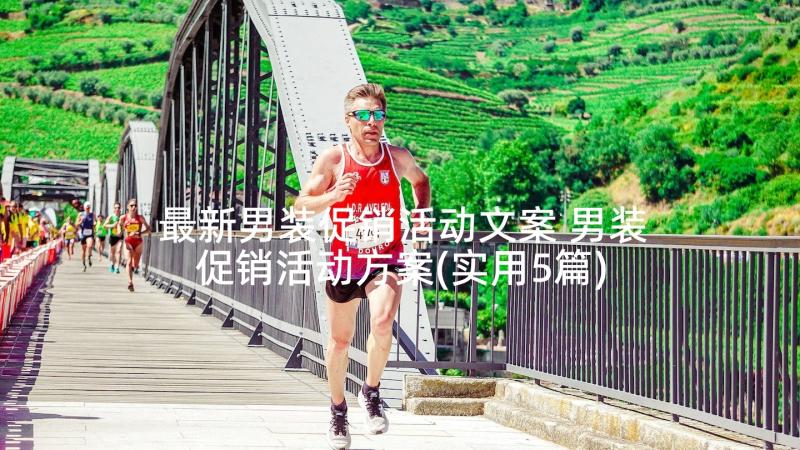 最新男装促销活动文案 男装促销活动方案(实用5篇)