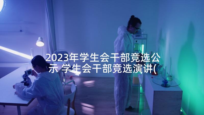 2023年学生会干部竞选公示 学生会干部竞选演讲(实用5篇)