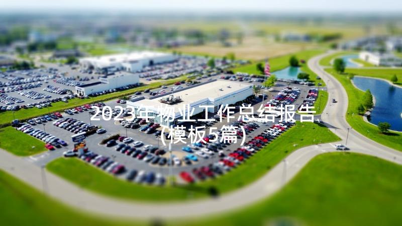 2023年物业工作总结报告(模板5篇)