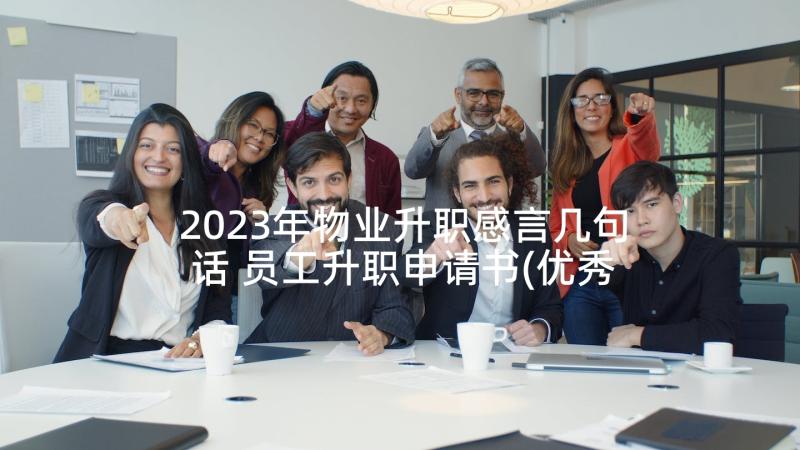 2023年物业升职感言几句话 员工升职申请书(优秀5篇)