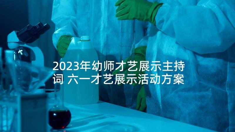 2023年幼师才艺展示主持词 六一才艺展示活动方案(大全5篇)