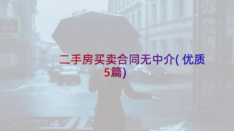 二手房买卖合同无中介(优质5篇)