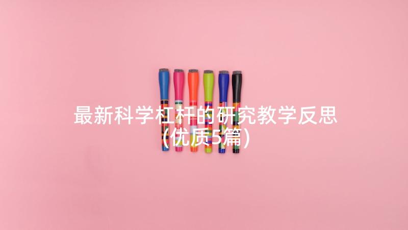 最新科学杠杆的研究教学反思(优质5篇)