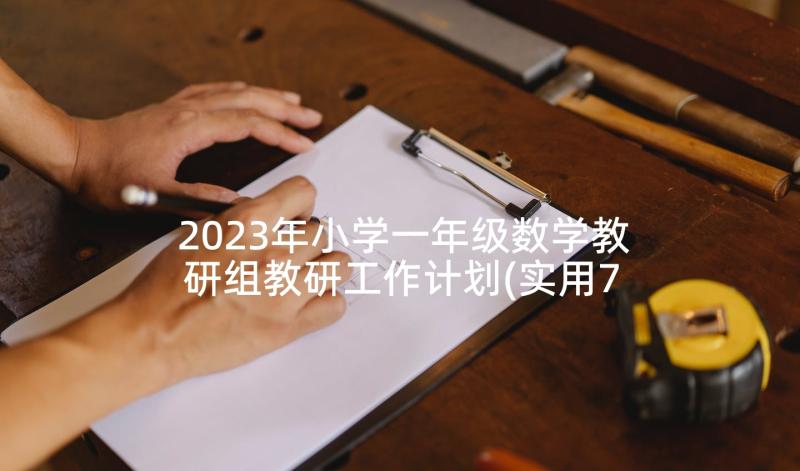 2023年小学一年级数学教研组教研工作计划(实用7篇)