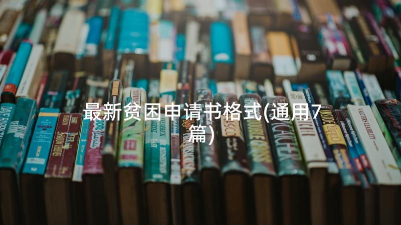 最新贫困申请书格式(通用7篇)