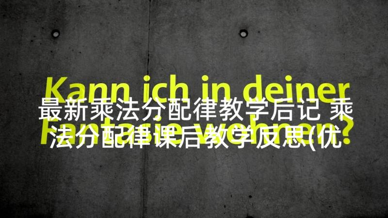 最新乘法分配律教学后记 乘法分配律课后教学反思(优秀7篇)