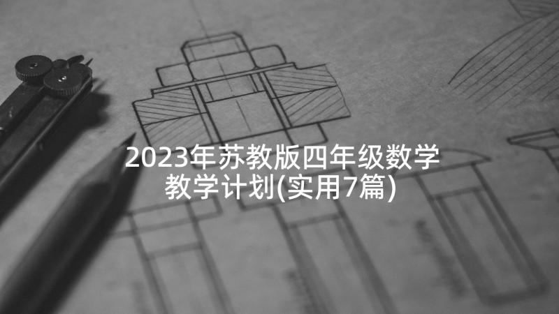 2023年苏教版四年级数学教学计划(实用7篇)