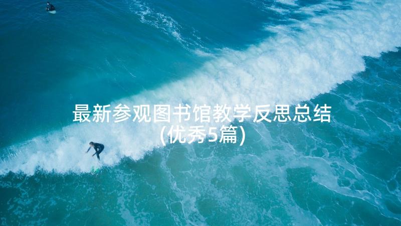 最新参观图书馆教学反思总结(优秀5篇)