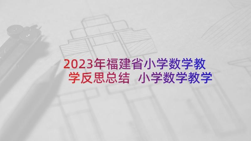 2023年福建省小学数学教学反思总结 小学数学教学反思(模板5篇)
