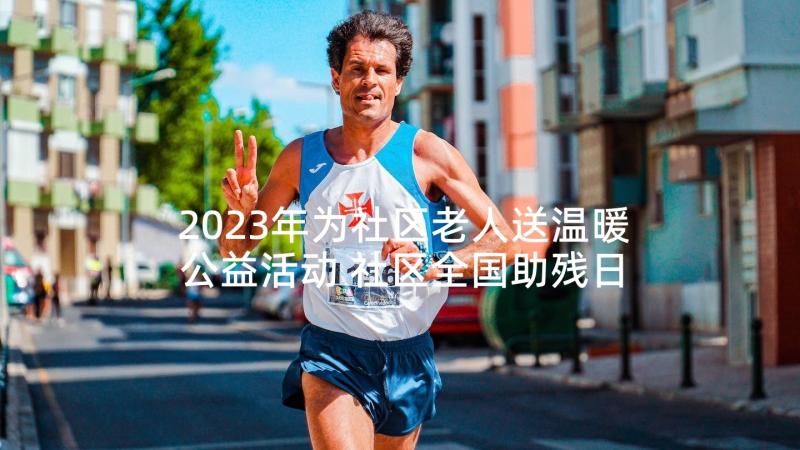 2023年为社区老人送温暖公益活动 社区全国助残日送温暖活动总结(大全5篇)